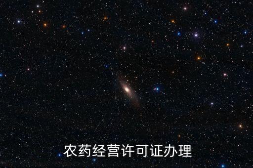 開(kāi)農(nóng)藥分店需要什么材料,買(mǎi)農(nóng)藥需要什么條件