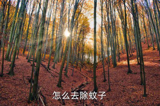 什么農(nóng)藥除蚊最好,冬季清園用什么農(nóng)藥最好