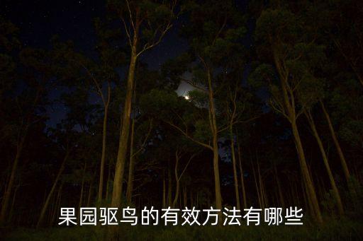 什么農(nóng)藥殺死鳥最好,甲胺磷農(nóng)藥殺死鳥嗎