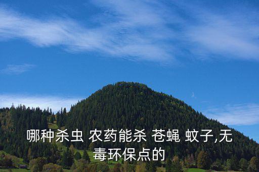 什么農藥對蒼蠅蚊子效果好