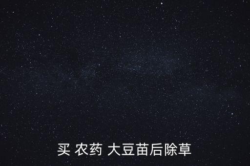 大豆打什么農(nóng)藥最好,剛出土的大豆用什么農(nóng)藥
