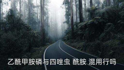酰胺類農藥不能和什么混用
