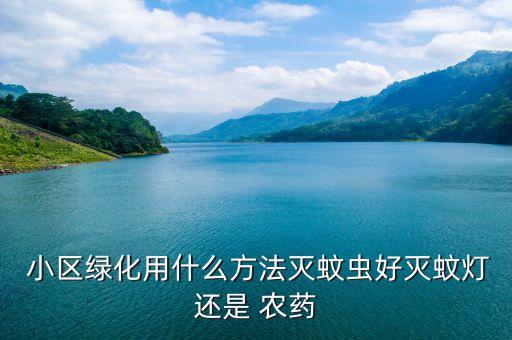 小區噴什么農藥,孕婦聞了小區噴的農藥