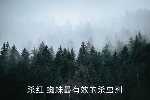 殺蜘蛛的農(nóng)藥用什么好,麥圓蜘蛛用什么農(nóng)藥