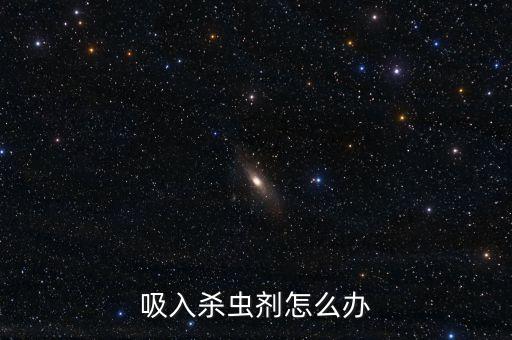檢查農(nóng)藥中毒需要掛哪個科,聞到農(nóng)藥中毒掛什么科