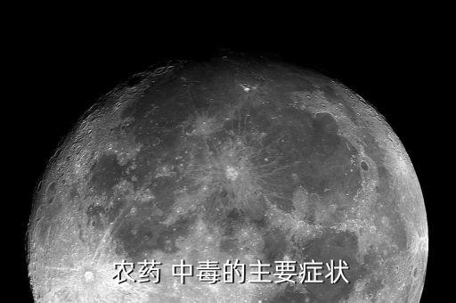 農(nóng)藥中毒瞳孔什么變化,有機(jī)磷農(nóng)藥中毒患者瞳孔可出現(xiàn)何種變化