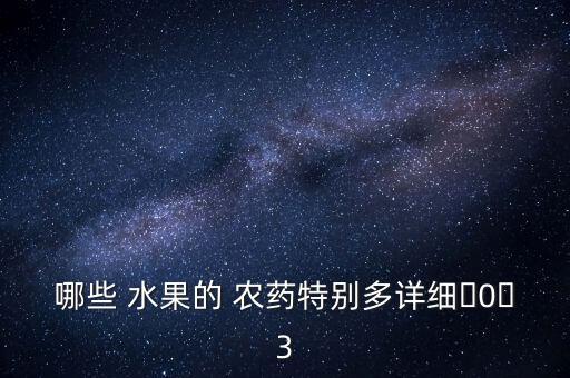 吃了農(nóng)藥的水果什么癥狀,水果一般都用什么農(nóng)藥