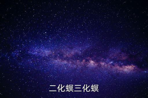 二化螟三化螟