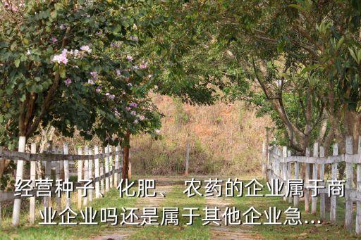 農(nóng)藥屬什么類型的行業(yè),農(nóng)藥中間體屬于什么行業(yè)