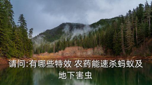 幾種農藥殺死什么蟲,用什么農藥可以將樹木殺死