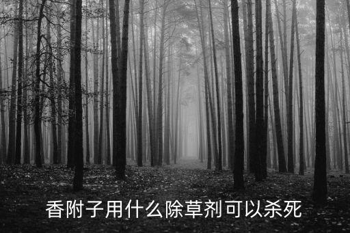 香附子用什么除草劑可以殺死