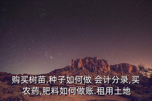 農藥列入什么會計科目,合作社采購農藥的會計科目