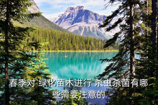 春季對 綠化苗木進行 殺蟲殺菌有哪些需要注意的
