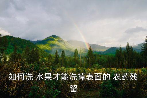 拿什么泡水果去農藥,什么水果可以泡白酒