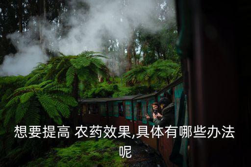 喝什么農(nóng)藥時(shí)間快點(diǎn)好起來(lái),人喝什么農(nóng)藥死的快點(diǎn)