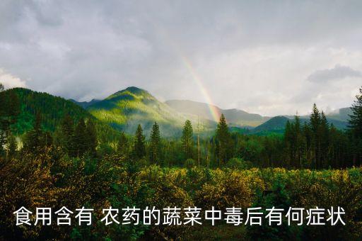 食用含有 農藥的蔬菜中毒后有何癥狀