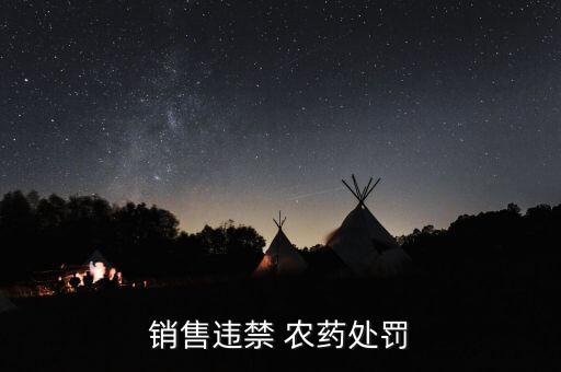 售賣農藥有什么規定,農藥售賣要辦什么證