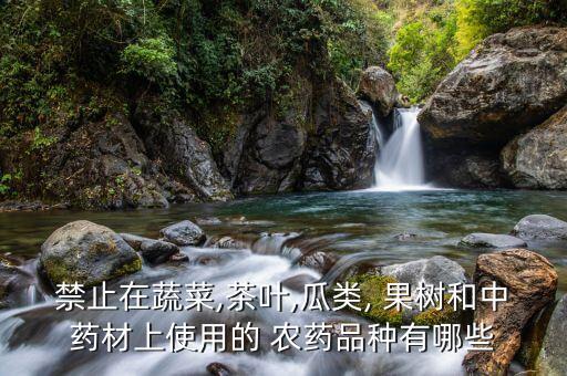 什么農藥不能在果樹上用,果樹打什么農藥,啥時候打
