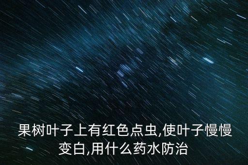 果樹用什么農藥殺死蒼蠅,什么農藥能大量殺死蒼蠅