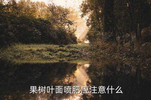 鋅肥和什么農藥不能打果樹,鋅不能和什么農藥一起使用