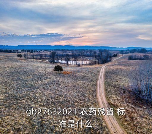農藥的執行標準號是什么,農藥執行標準GB10531