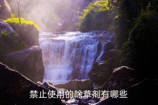 禁止使用的除草劑有哪些