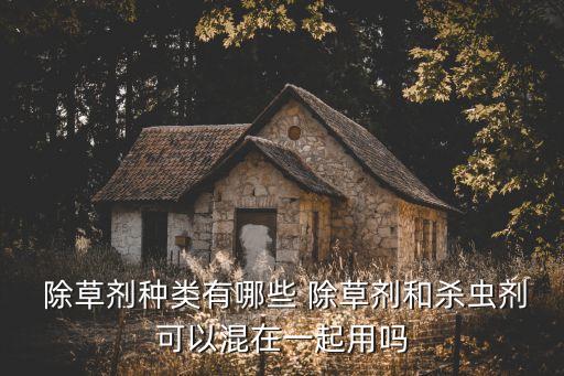 除草復(fù)配什么農(nóng)藥,荒山除草用什么農(nóng)藥好?