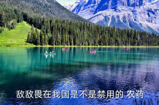 農藥為什么叫敵敵畏,農藥敵敵畏噴菜幾天可以吃