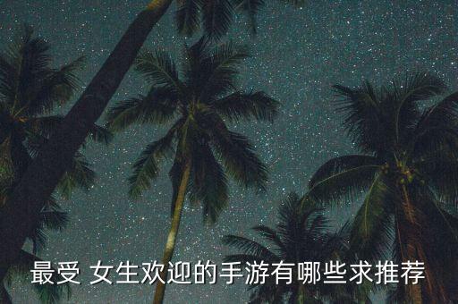 為什么女生喜歡玩王者農(nóng)藥,王者喜歡玩輔助的女生