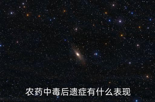 喝藥農藥做什么檢查,喝農藥需要做什么手術