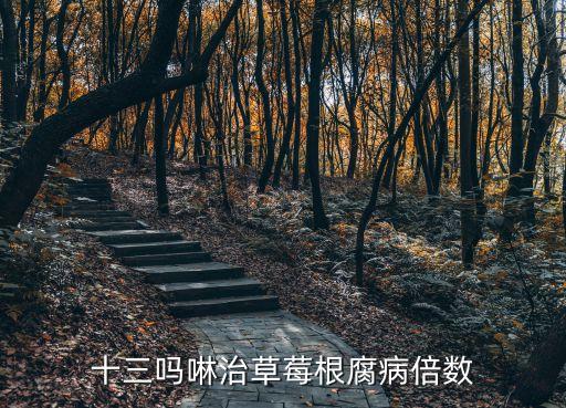 十三嗎啉治草莓根腐病倍數