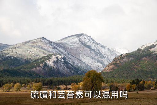 硫磺可與什么農藥混配,農藥硫磺能治什么病
