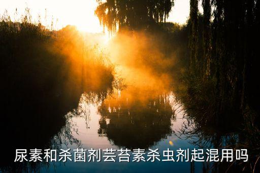 農藥加尿素是什么,農藥尿素是什么原料做的