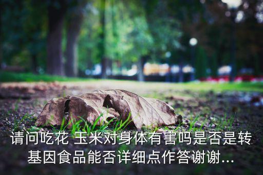 花玉米為什么有農(nóng)藥味,玉米為什么要剪掉上面的花