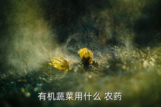 杏兒菜打什么農藥好,什么菜打農藥最多
