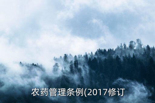 什么部門監管農藥物品儲存,農藥屬于什么部門監管