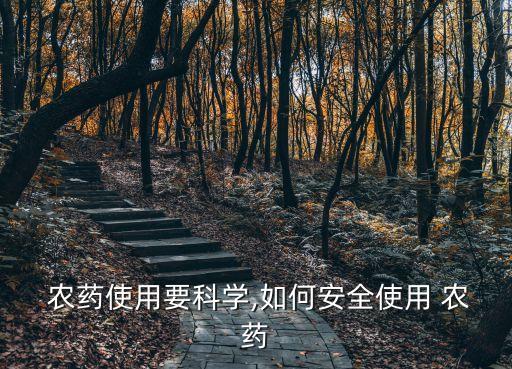 農藥的科學定義是什么意思,農藥有效成分含量是什么意思