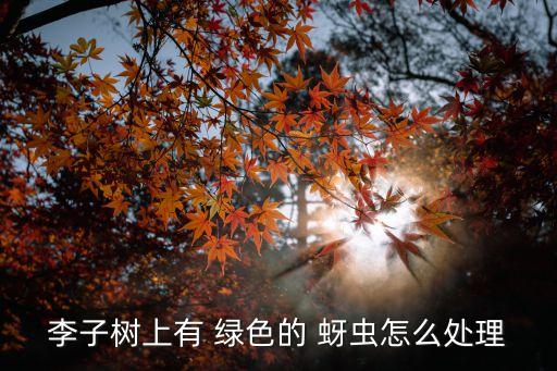綠色農藥殺蚜蟲用什么藥,綠色的蚜蟲要告訴了我們什么