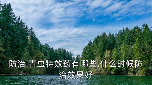 什么農(nóng)藥能治菜青蟲,不用農(nóng)藥殺菜青蟲的方法