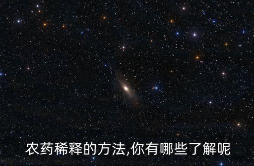 農藥用什么溶解,按照溶解性能來分農藥可以分為