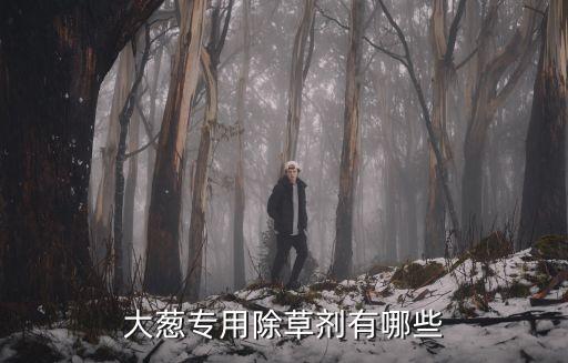 蔥里打什么農藥,蔥打什么農藥做菜,菜還能吃嗎