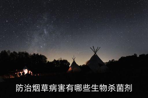 防治煙草病害有哪些生物殺菌劑