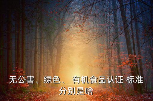 有機(jī)食品農(nóng)藥標(biāo)準(zhǔn)號(hào)是什么,申請(qǐng)綠色有機(jī)食品的標(biāo)準(zhǔn)是什么