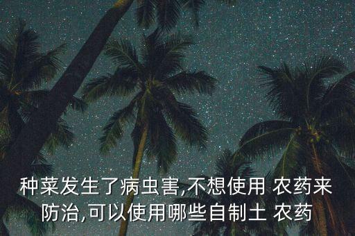 用什么水可以代替農藥,敵敵畏被什么農藥代替了