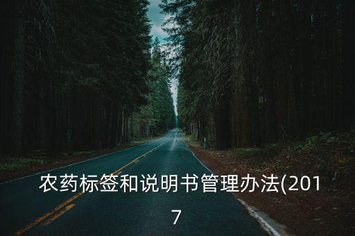  農(nóng)藥標(biāo)簽和說明書管理辦法(2017