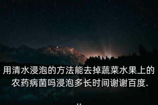 黃瓜上的農藥用什么水泡,黃瓜干用什么水泡