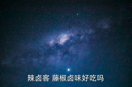 藤椒要打什么農(nóng)藥,藤椒腌料哪個牌子好