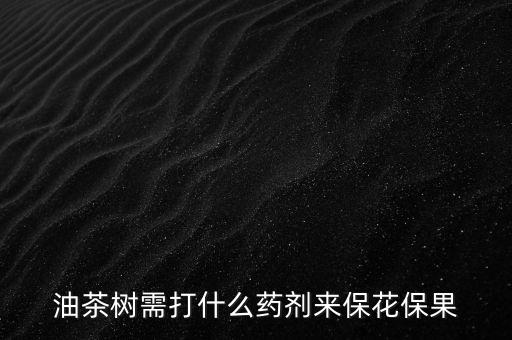 什么農(nóng)藥才治茶葉掉果子,茶葉現(xiàn)在打什么農(nóng)藥最好