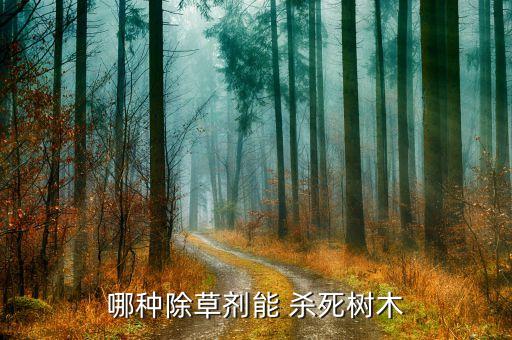 殺死大樹用什么農藥好用