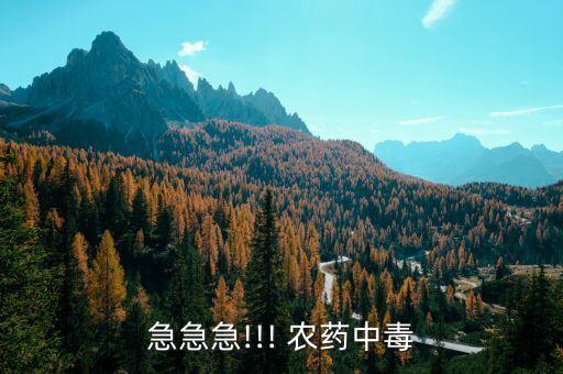 急急急!!! 農藥中毒